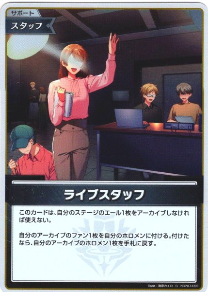 画像1: 【S仕様(C)】ライブスタッフ[hOCG_hBP07-091S] (1)
