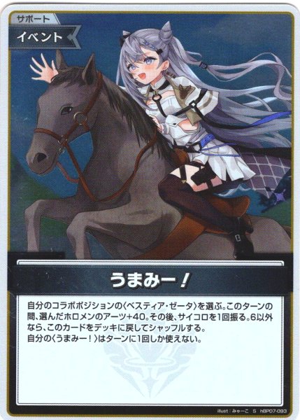 画像1: 【S仕様(C)】うまみー！[hOCG_hBP07-093S] (1)