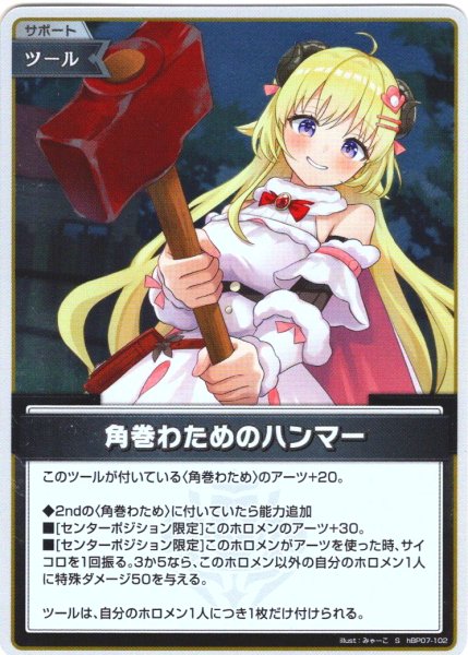 画像1: 【S仕様(U)】角巻わためのハンマー[hOCG_hBP07-102S] (1)