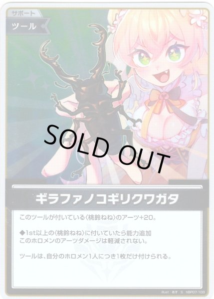 画像1: 【S仕様(U)】ギラファノコギリクワガタ[hOCG_hBP07-103S] (1)