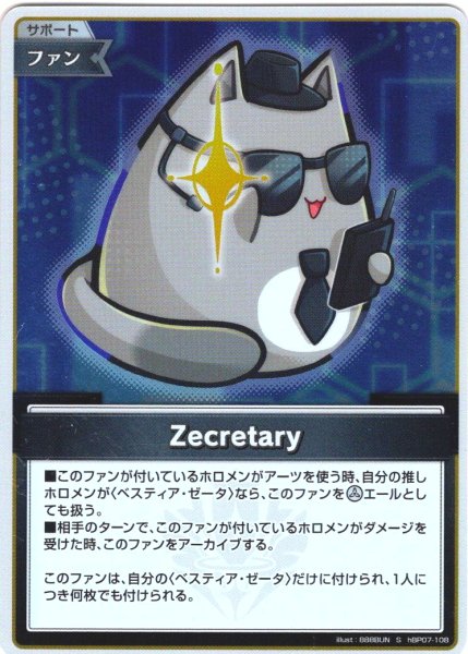 画像1: 【S仕様(C)】Zecretary[hOCG_hBP07-108S] (1)