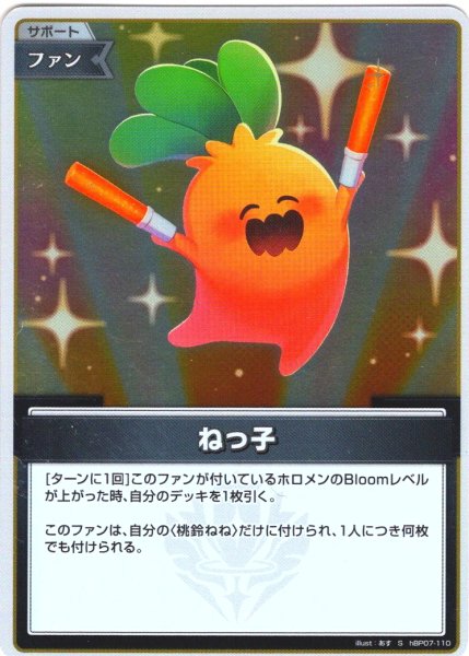 画像1: 【S仕様(C)】ねっ子[hOCG_hBP07-110S] (1)