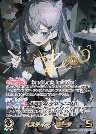 ホロライブカード　ベスティア•ゼータ　SEC SEC仕様】ベスティア・ゼータ[hOCG_hBP07-002SEC] - マスターズ