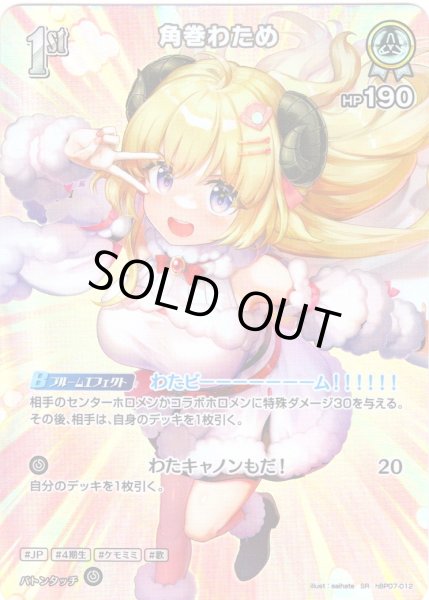 画像1: 【SR仕様(R)】[1st]角巻わため[hOCG_hBP07-012SR] (1)