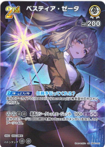 画像1: 【SR仕様(RR)】[2nd]ベスティア・ゼータ[hOCG_hBP07-021SR] (1)