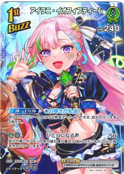 画像1: 【SR仕様(R)】[1st(Buzz)]アイラニ・イオフィフティーン[hOCG_hBP07-031SR] (1)