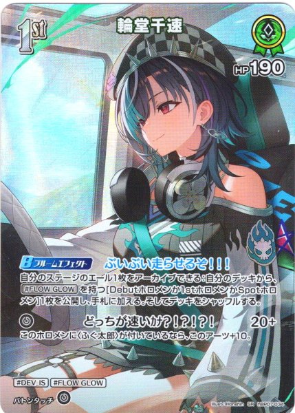 画像1: 【SR仕様(R)】[1st]輪堂千速[hOCG_hBP07-034SR] (1)