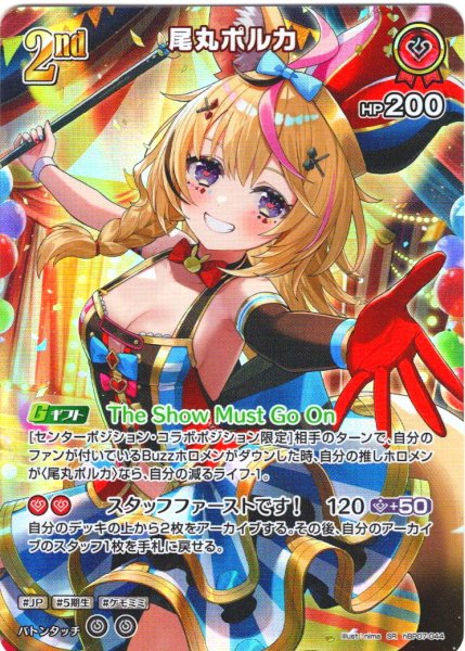 画像1: 【SR仕様(R)】[2nd]尾丸ポルカ[hOCG_hBP07-044SR] (1)