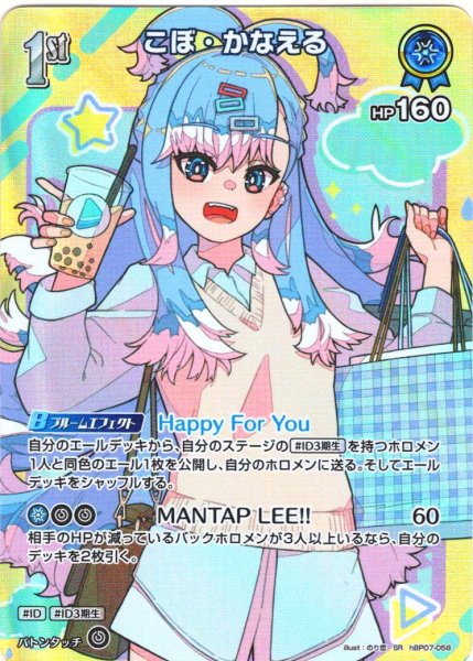 画像1: 【SR仕様(R)】[1st]こぼ・かなえる[hOCG_hBP07-058SR] (1)