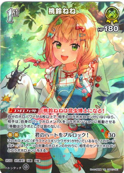 画像1: 【SR仕様(R)】[1st]桃鈴ねね[hOCG_hBP07-081SR] (1)