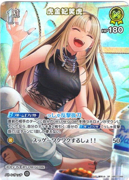 画像1: 【SR仕様(R)】[1st]虎金妃笑虎[hOCG_hBP07-089SR] (1)