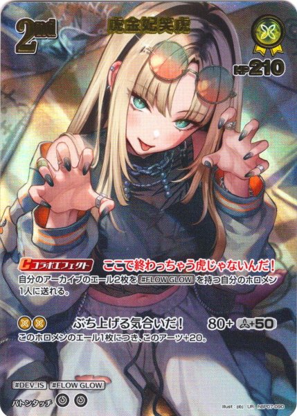 画像1: 【UR仕様】[2nd]虎金妃笑虎[hOCG_hBP07-090UR] (1)