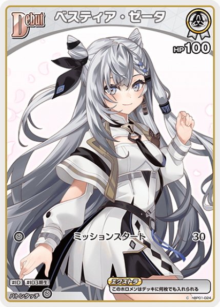 画像1: 【イラスト違い】[Debut(エクストラ)]ベスティア・ゼータ[hOCG_hBP01-024C] (1)