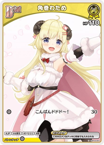 画像1: 【イラスト違い】[Debut(エクストラ)]角巻わため[hOCG_hBP03-067C] (1)