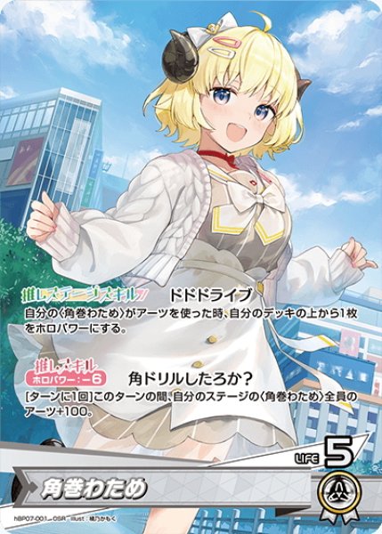 画像1: 角巻わため[hOCG_hBP07-001OSR] (1)