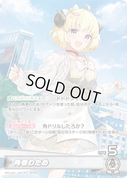 画像1: 角巻わため[hOCG_hBP07-001OSR] (1)