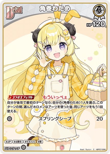 画像1: [Debut]角巻わため[hOCG_hBP07-008C] (1)