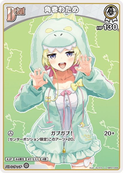 画像1: [Debut]角巻わため[hOCG_hBP07-009U] (1)