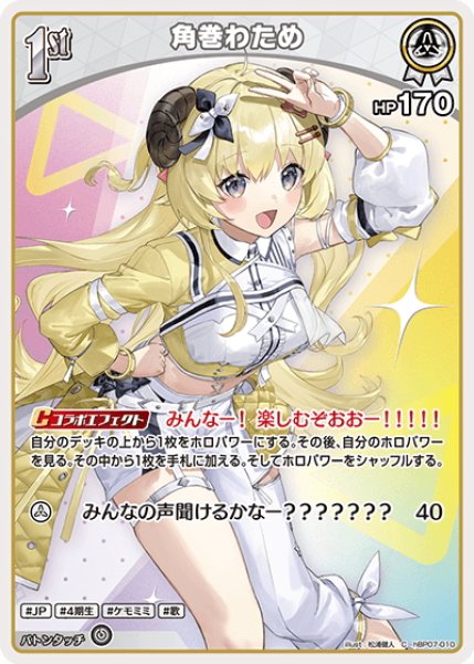 画像1: [1st]角巻わため[hOCG_hBP07-010C] (1)