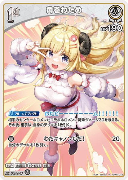 画像1: [1st]角巻わため[hOCG_hBP07-012R] (1)