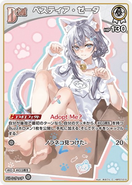 画像1: [Debut]ベスティア・ゼータ[hOCG_hBP07-015C] (1)