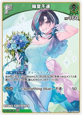 S仕様(U)】[1st]輪堂千速[hOCG_hBP07-033S] - マスターズスクウェア