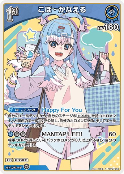 画像1: [1st]こぼ・かなえる[hOCG_hBP07-058R] (1)