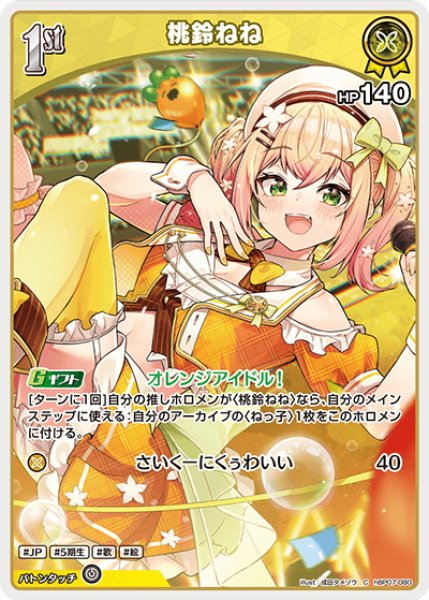 画像1: [1st]桃鈴ねね[hOCG_hBP07-080C] (1)