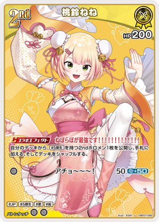 桃鈴ねね 2nd UR ホロカ桃鈴ねね（ねねち）2nd（UR）