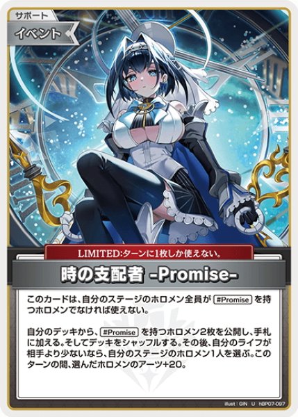 画像1: 時の支配者 -Promise-[hOCG_hBP07-097U] (1)