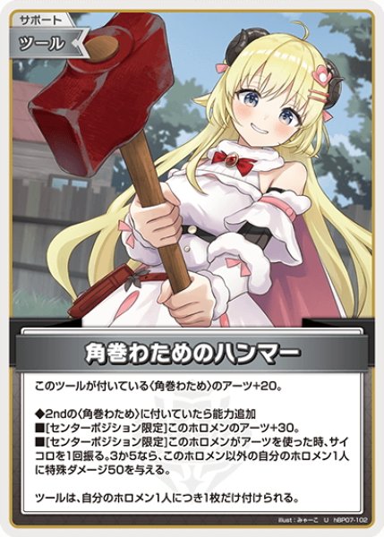 画像1: 角巻わためのハンマー[hOCG_hBP07-102U] (1)