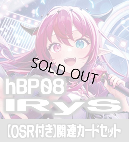 画像1: 【OSR付き】hBP08『IRyS』 関連カードセット[HOCG_hBP08/C01] (1)