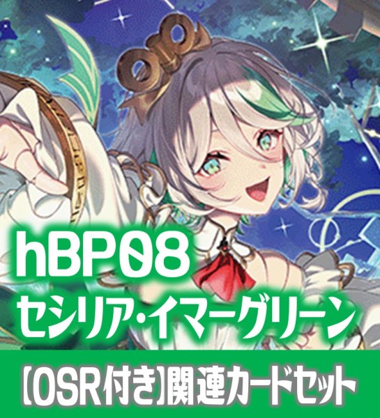 画像1: 【OSR付き】hBP08『セシリア・イマーグリーン』 関連カードセット[HOCG_hBP08/C02] (1)