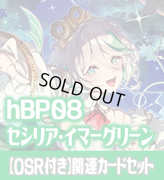 画像1: 【OSR付き】hBP08『セシリア・イマーグリーン』 関連カードセット[HOCG_hBP08/C02] (1)