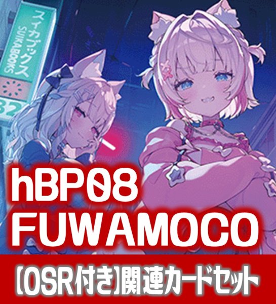 画像1: 【OSR付き】hBP08『FUWAMOCO』 関連カードセット[HOCG_hBP08/C03] (1)