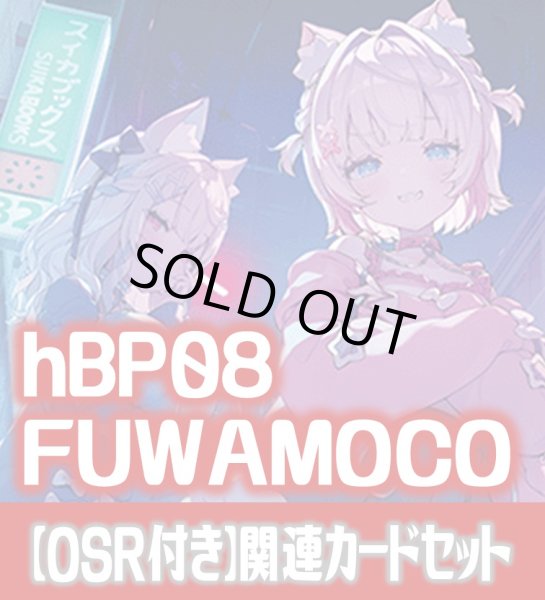 画像1: 【OSR付き】hBP08『FUWAMOCO』 関連カードセット[HOCG_hBP08/C03] (1)