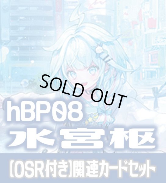 画像1: 【OSR付き】hBP08『水宮枢』 関連カードセット[HOCG_hBP08/C04] (1)