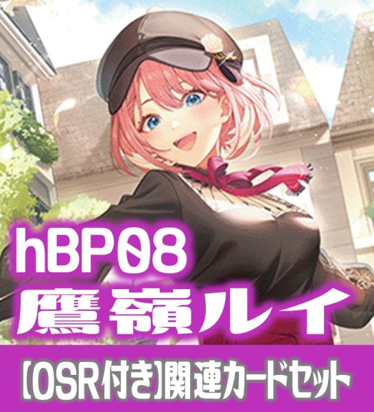 画像1: 【OSR付き】hBP08『鷹嶺ルイ』 関連カードセット[HOCG_hBP08/C05] (1)