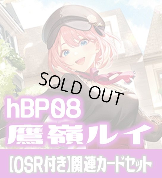 画像1: 【OSR付き】hBP08『鷹嶺ルイ』 関連カードセット[HOCG_hBP08/C05] (1)