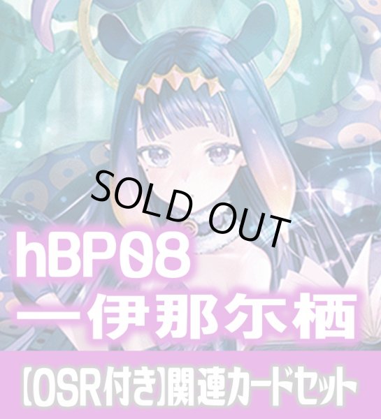 画像1: 【OSR付き】hBP08『一伊那尓栖』 関連カードセット[HOCG_hBP08/C06] (1)