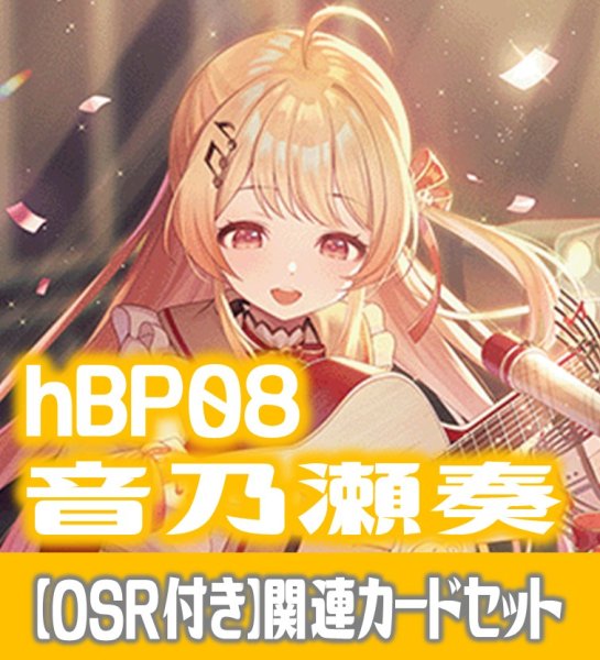 画像1: 【OSR付き】hBP08『音乃瀬奏』 関連カードセット[HOCG_hBP08/C07] (1)