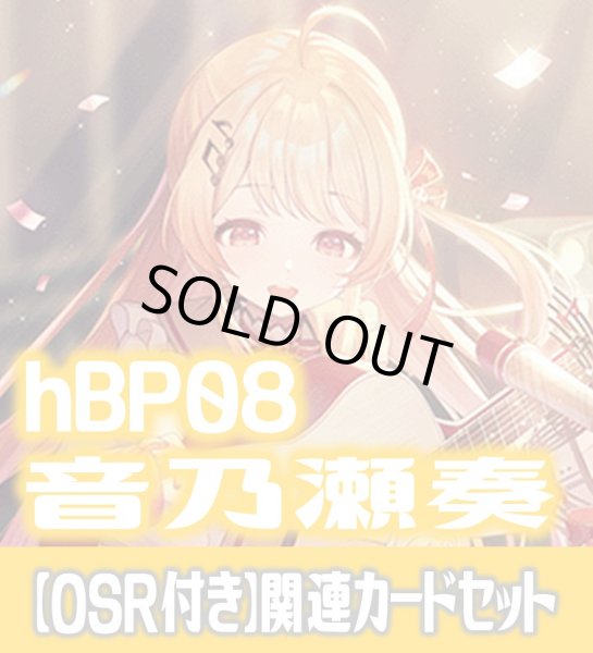 画像1: 【OSR付き】hBP08『音乃瀬奏』 関連カードセット[HOCG_hBP08/C07] (1)
