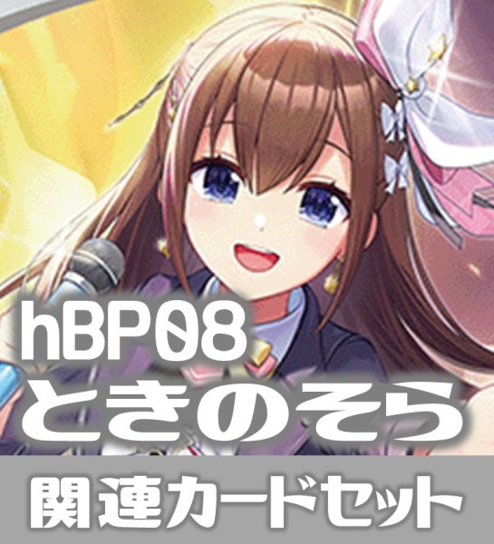 画像1: hBP08『ときのそら』 関連カードセット[HOCG_hBP08/C08] (1)