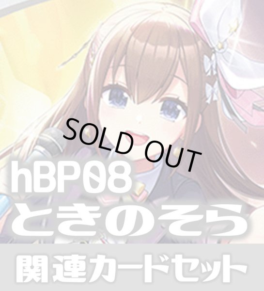 画像1: hBP08『ときのそら』 関連カードセット[HOCG_hBP08/C08] (1)