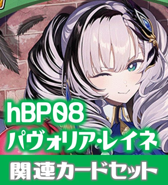 画像1: hBP08『パヴォリア・レイネ』 関連カードセット[HOCG_hBP08/C09] (1)