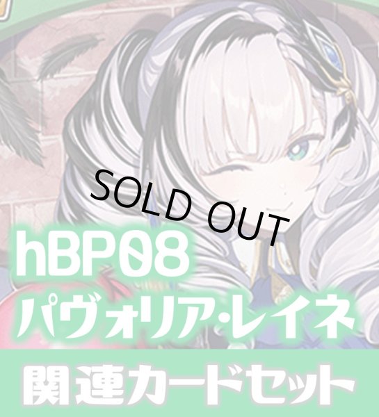 画像1: hBP08『パヴォリア・レイネ』 関連カードセット[HOCG_hBP08/C09] (1)