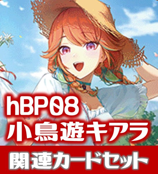画像1: hBP08『小鳥遊キアラ』 関連カードセット[HOCG_hBP08/C10] (1)