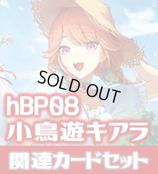 画像1: hBP08『小鳥遊キアラ』 関連カードセット[HOCG_hBP08/C10] (1)