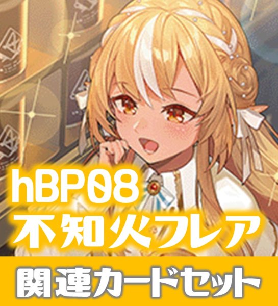画像1: hBP08『不知火フレア』 関連カードセット[HOCG_hBP08/C11] (1)