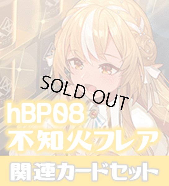 画像1: hBP08『不知火フレア』 関連カードセット[HOCG_hBP08/C11] (1)